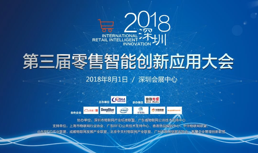 2018深圳零售智能创新应用大会（第三届） 邀请函