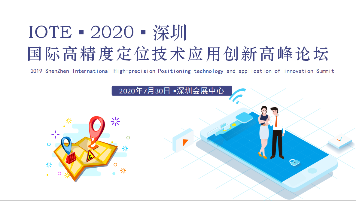 IOTE 2020 深圳 国际高精度定位技术应用创新高峰论坛