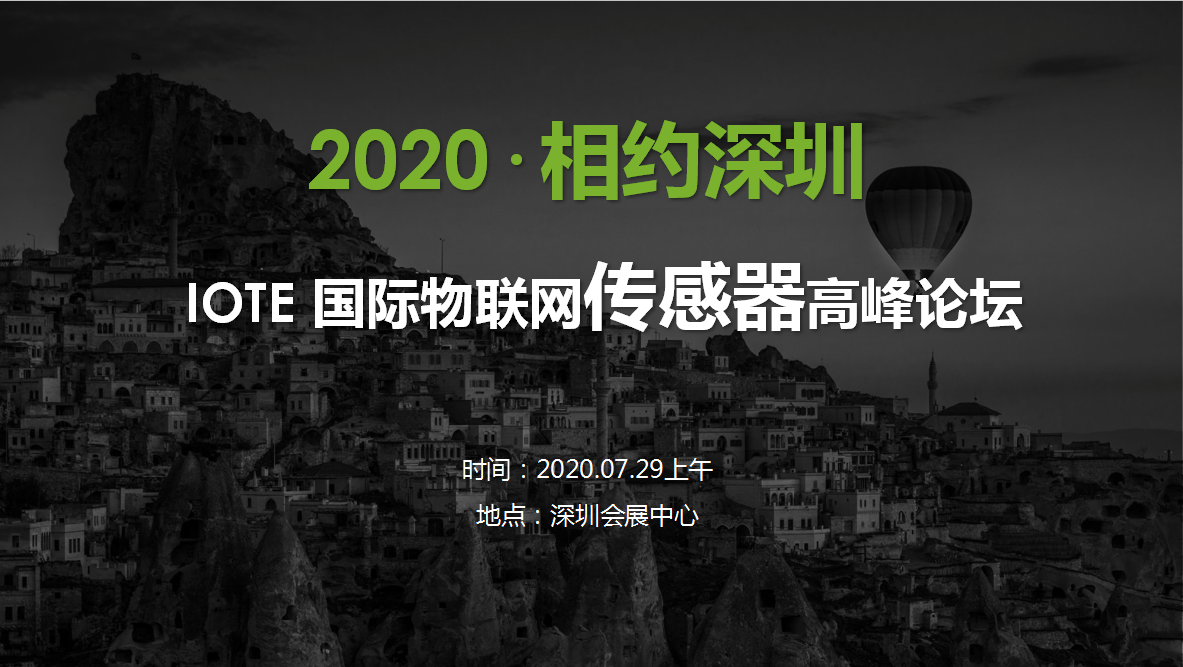 IOTE 2020深圳国际物联网传感器高峰论坛