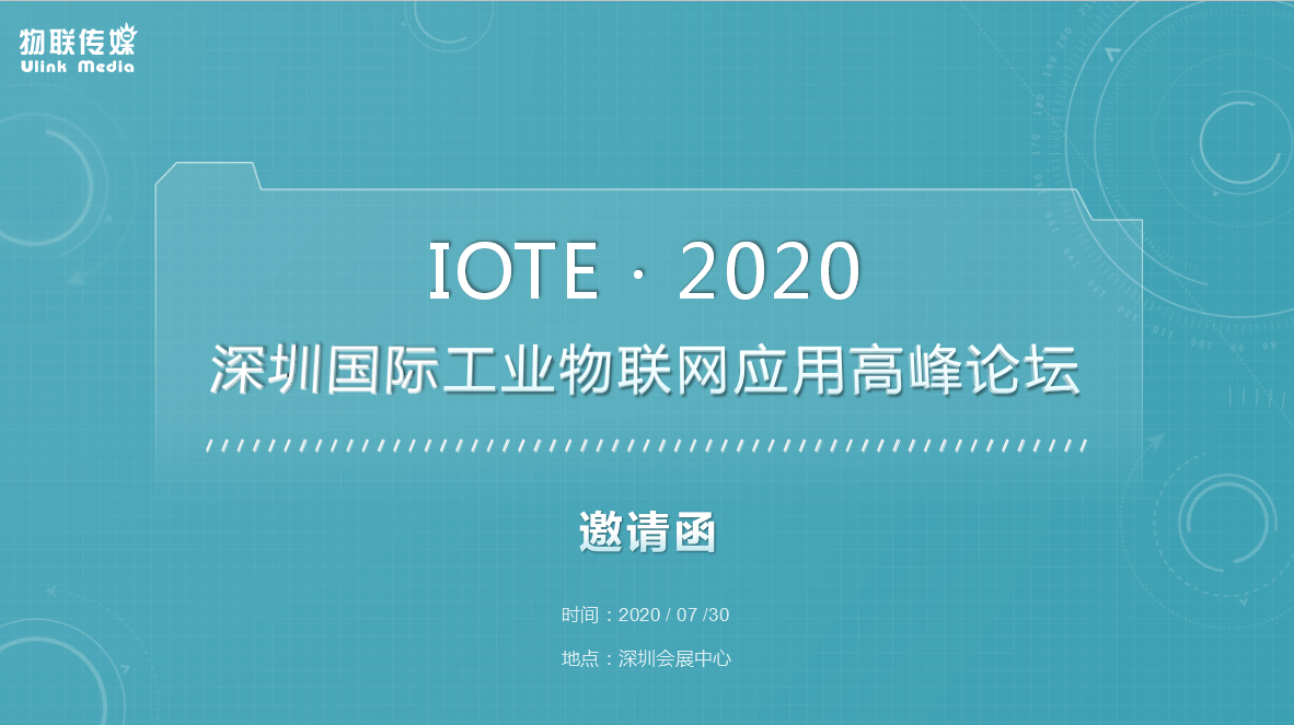 IOTE 2020 深圳国际工业物联网应用高峰论坛