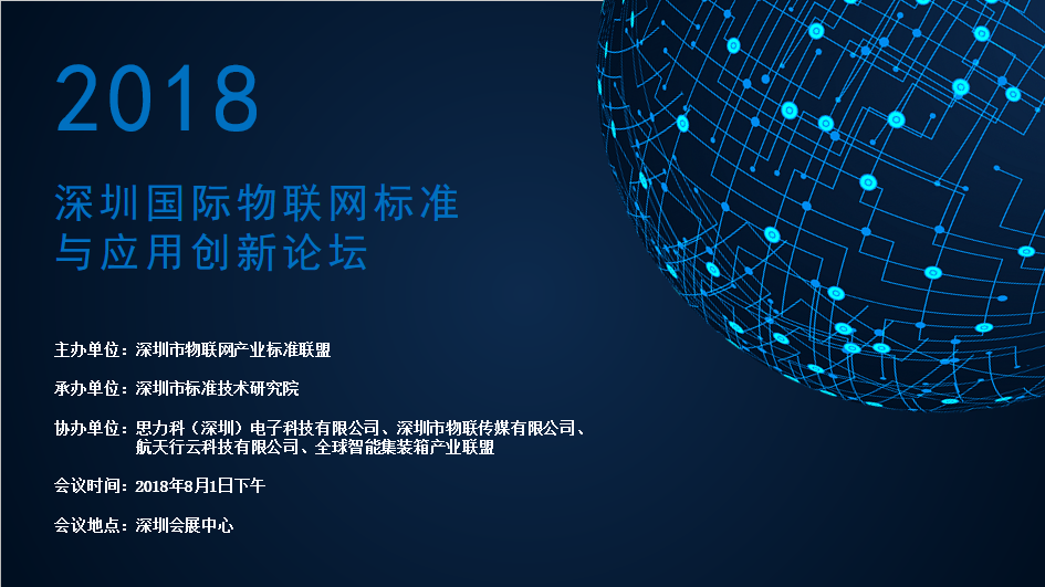 2018深圳国际物联网标准与应用创新论坛