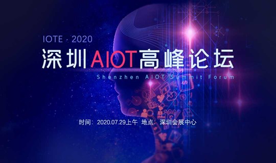 IOTE·2020深圳AIoT高峰论坛