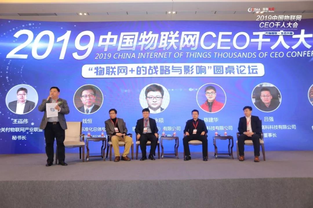 2019中国物联网CEO千人大会